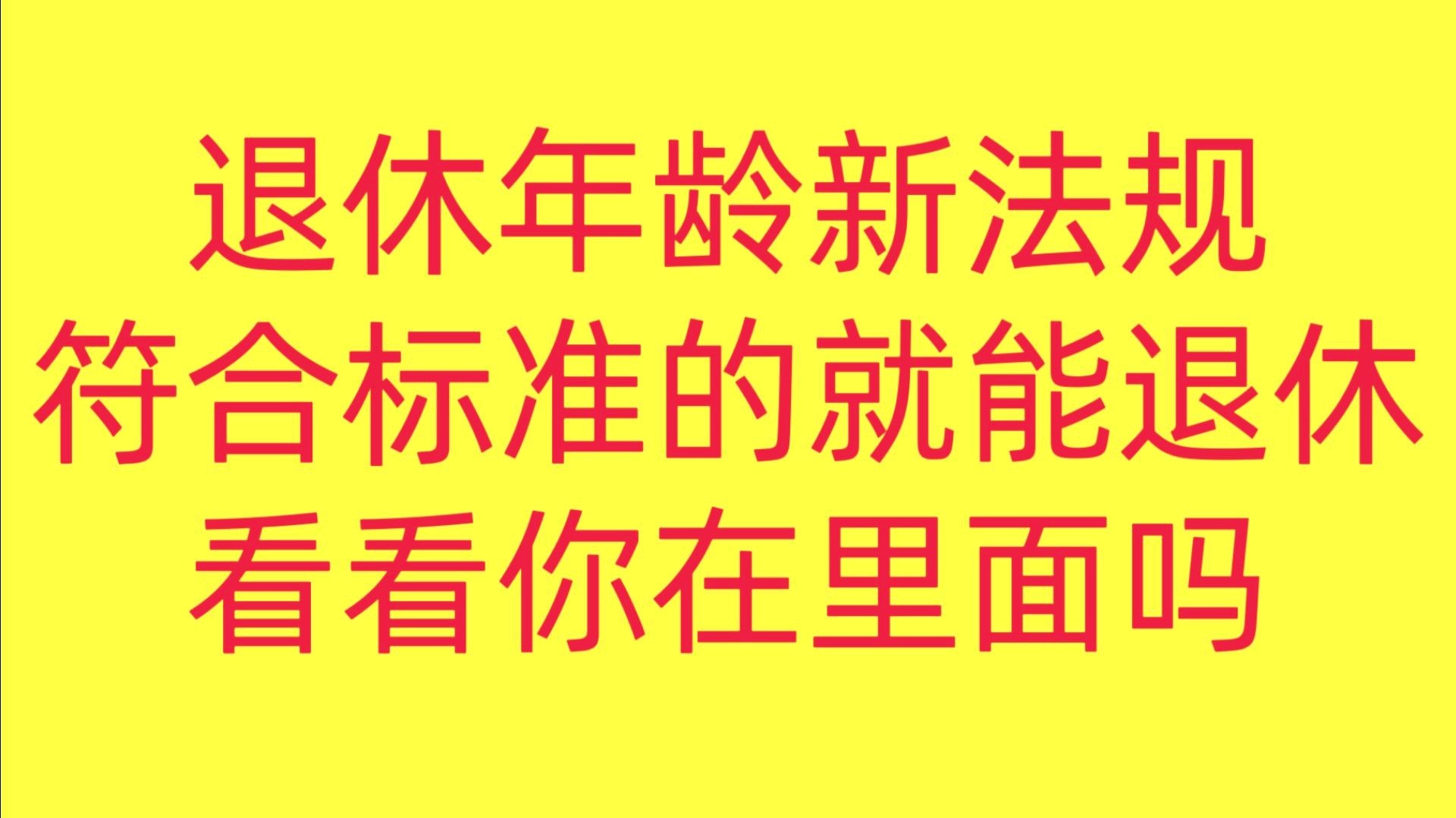 大连退休年龄最新规定概览