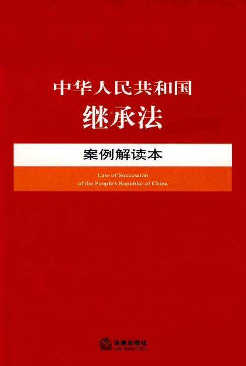 最新遗产继承法解释解读与应用指南