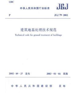 建筑地基处理技术规范最新版及其应用概览