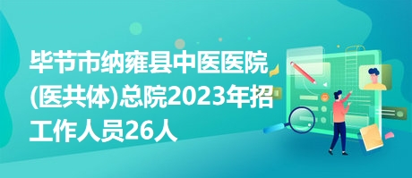 毕节医院招聘信息与职业发展机遇深度探讨