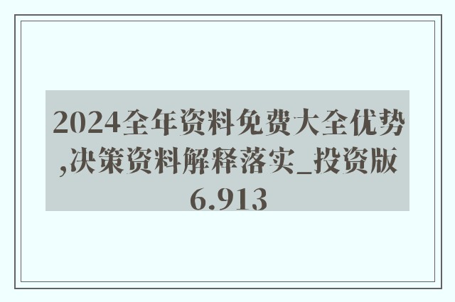 2024新奥资料免费精准109,准确资料解释落实_轻量版50.339