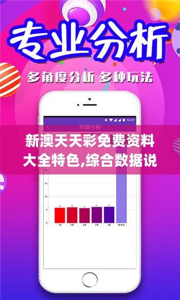 新澳天天彩免费资料,专业分析解释定义_app88.869