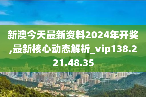 2024新澳最新开奖结果查询,新兴技术推进策略_复古款21.665