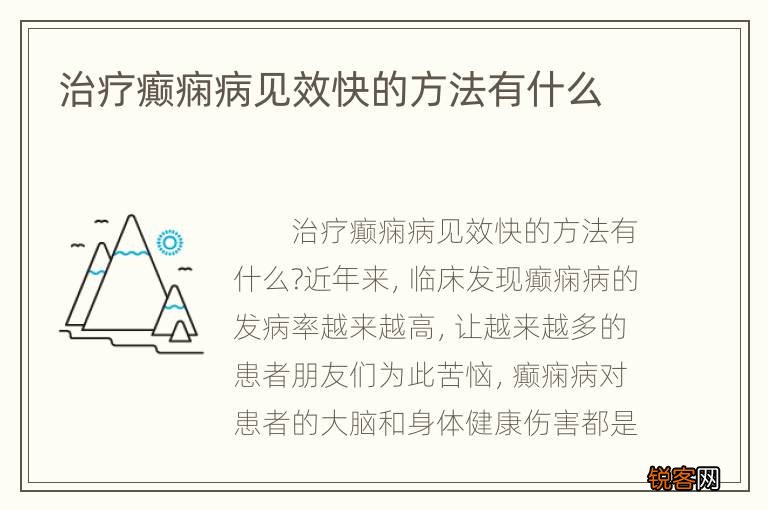 探索前沿科技，治疗癫痫病的最新创新方法