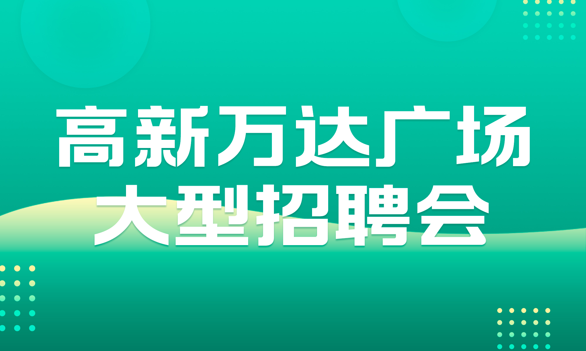 沥林人才网最新招聘动态，职场新机遇探索