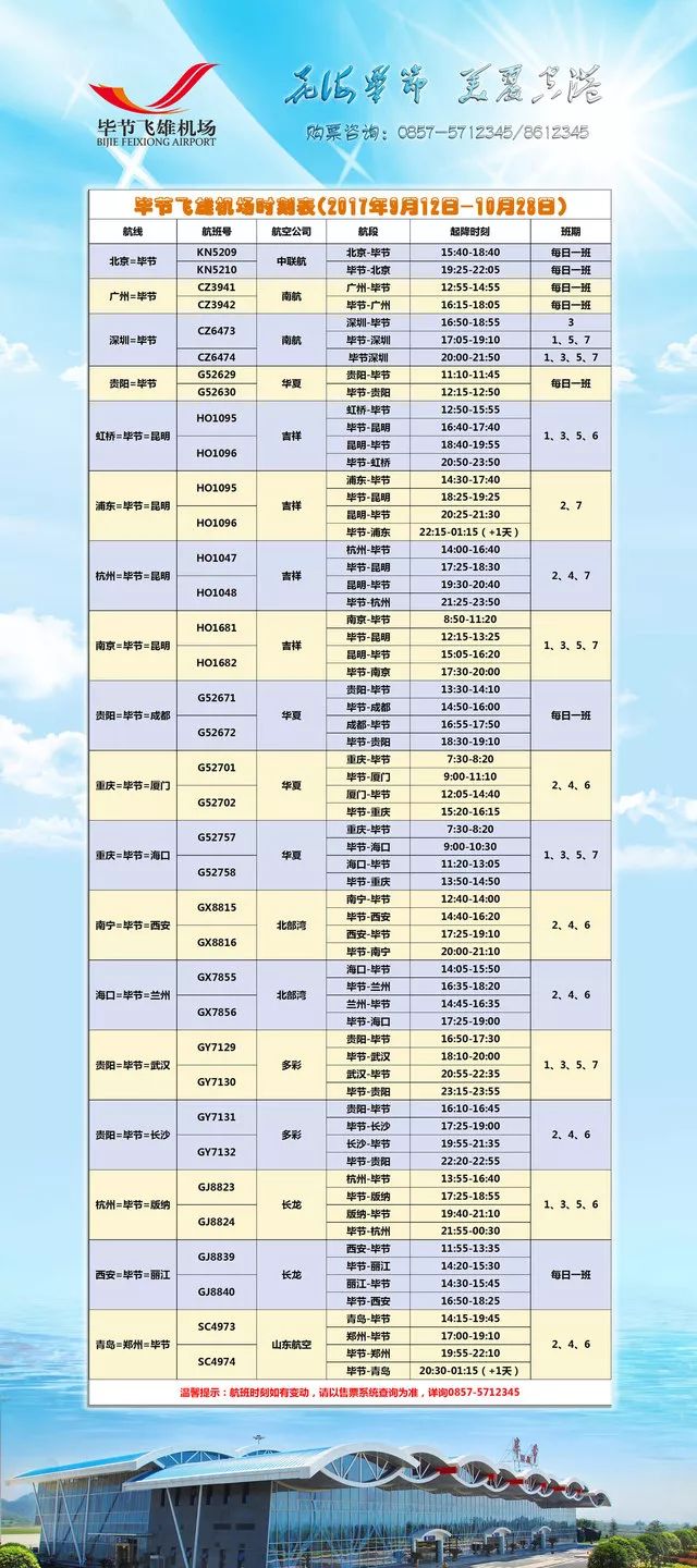 最新毕节机场大巴时间表，旅行更便捷