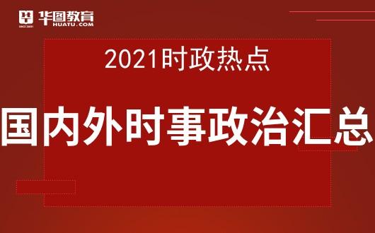 全球视角下的最新时事政治动态与未来发展趋势解析