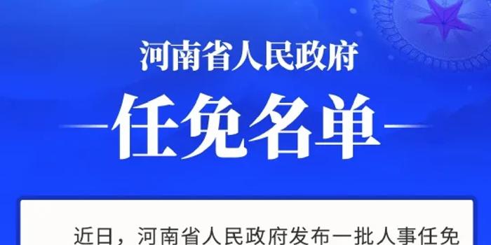 河南省委人事调整重塑领导团队，开启地方发展新篇章