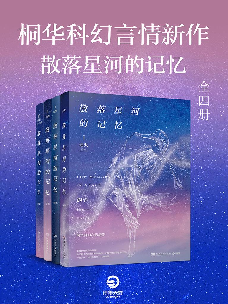 探索宇宙中的奥秘与记忆，散落星河的记忆最新解读