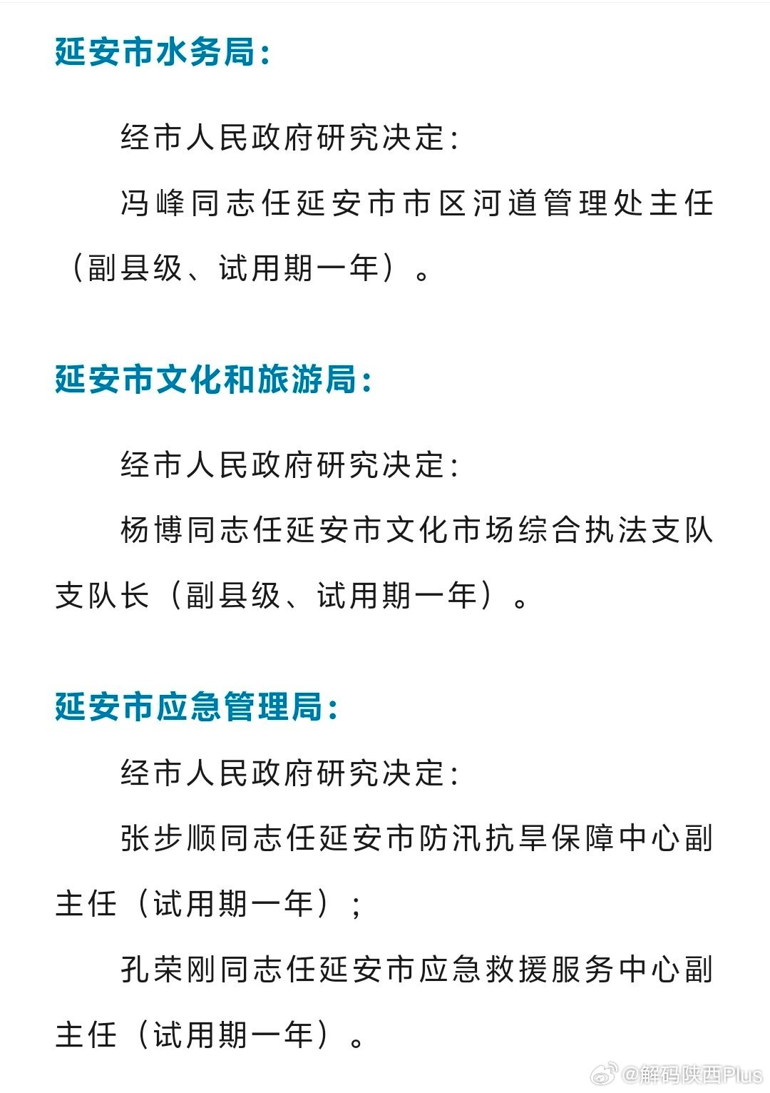 延安人事任免最新动态，重塑革命圣地新篇章