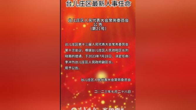 台儿庄区文化局人事任命启动，文化事业迈入新篇章