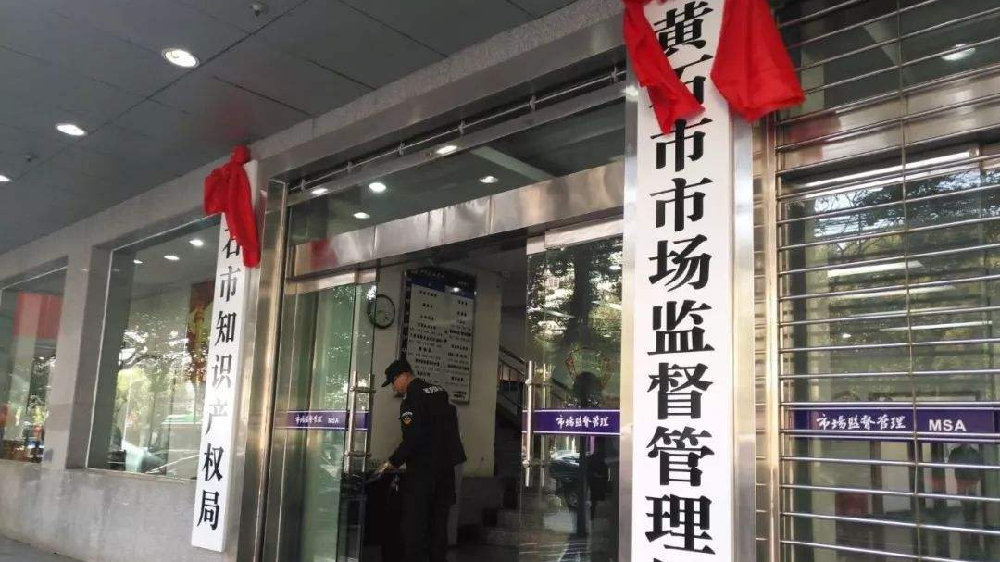 黄石港区市场监督管理局最新发展规划概览