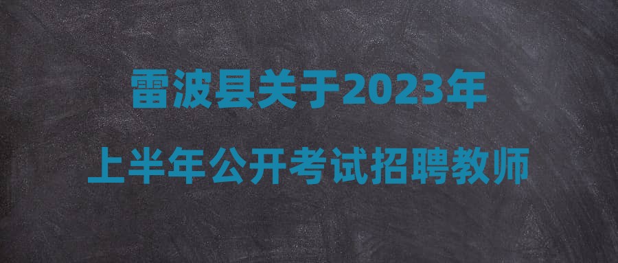 雷波县成人教育事业单位招聘最新信息汇总