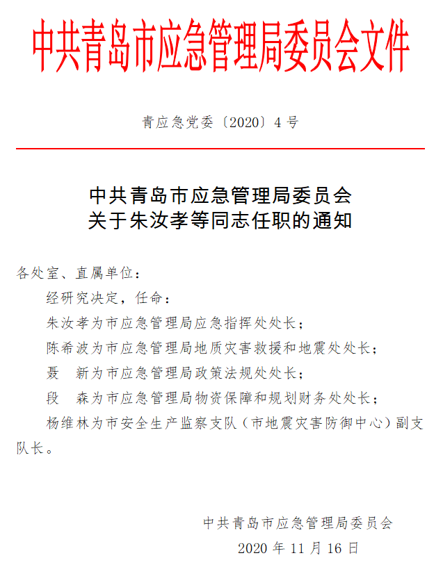 白塔区应急管理局人事任命，筑牢安全稳定未来防线